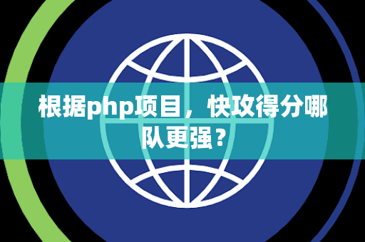 根据php项目，快攻得分哪队更强？