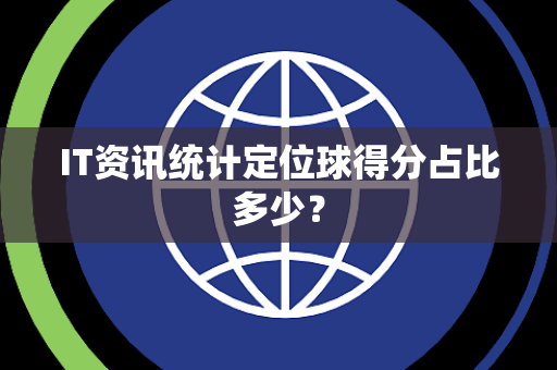 IT资讯统计定位球得分占比多少？