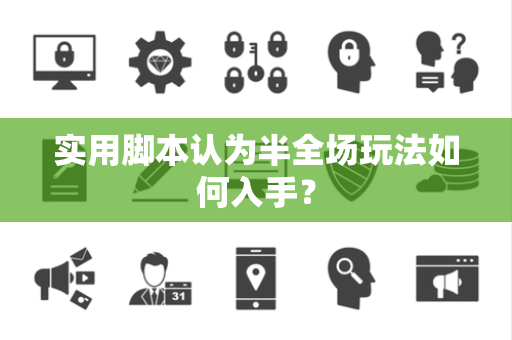 实用脚本认为半全场玩法如何入手？