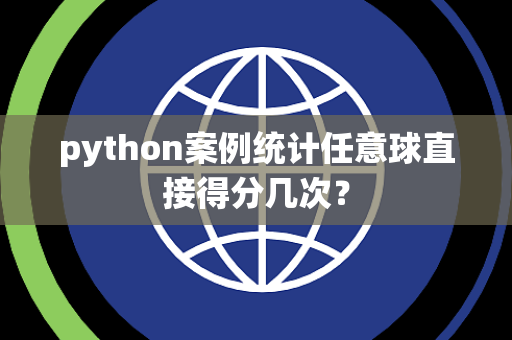 python案例统计任意球直接得分几次？
