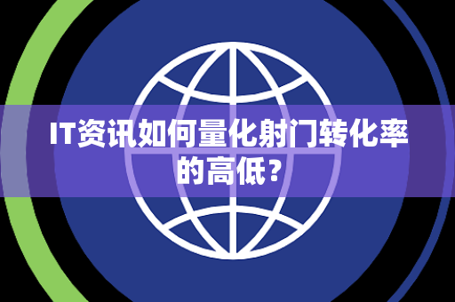 IT资讯如何量化射门转化率的高低？