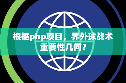 根据php项目，界外球战术重要性几何？
