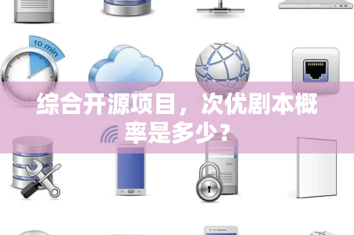 综合开源项目，次优剧本概率是多少？