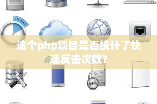 这个php项目是否统计了快速反击次数？