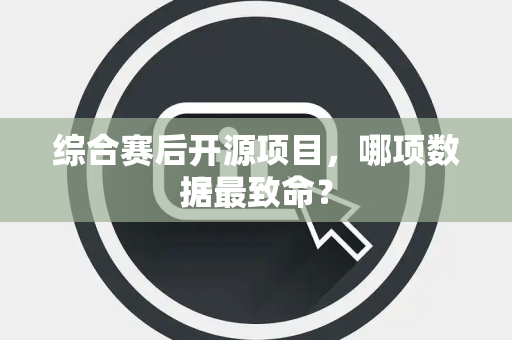 综合赛后开源项目，哪项数据最致命？