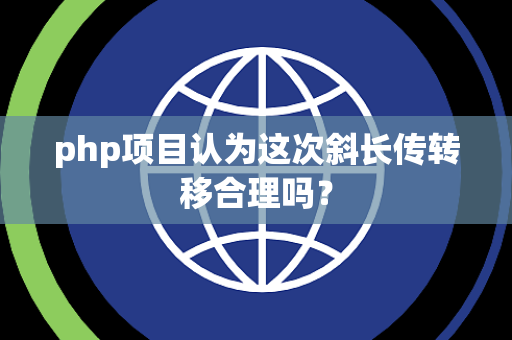 php项目认为这次斜长传转移合理吗？