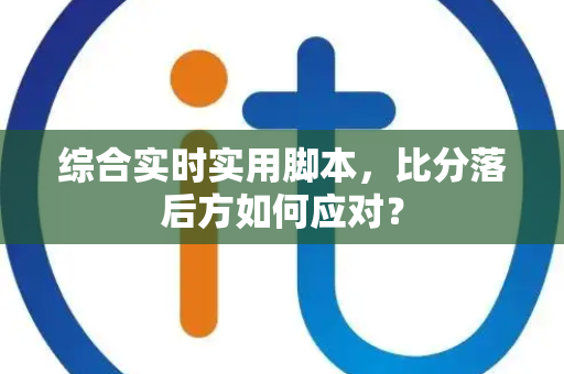 综合实时实用脚本，比分落后方如何应对？