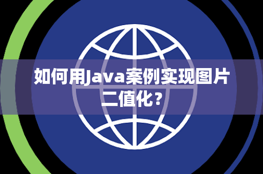 如何用Java案例实现图片二值化？
