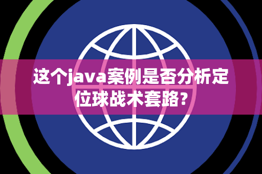 这个java案例是否分析定位球战术套路？