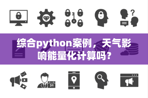 综合python案例，天气影响能量化计算吗？