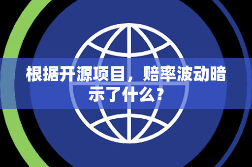 根据开源项目，赔率波动暗示了什么？