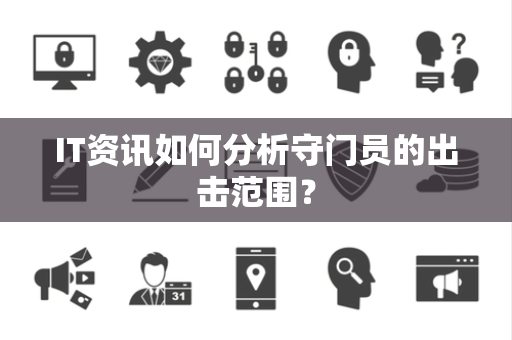 IT资讯如何分析守门员的出击范围？