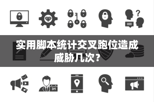 实用脚本统计交叉跑位造成威胁几次？