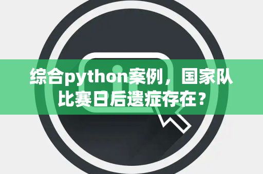 综合python案例，国家队比赛日后遗症存在？