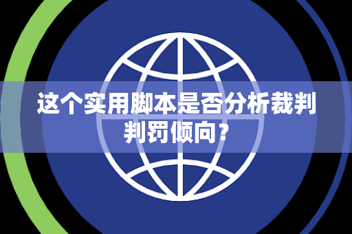 这个实用脚本是否分析裁判判罚倾向？