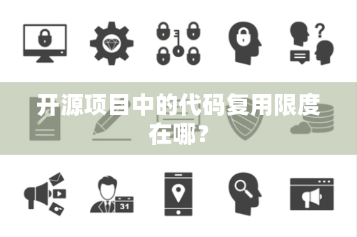 开源项目中的代码复用限度在哪？