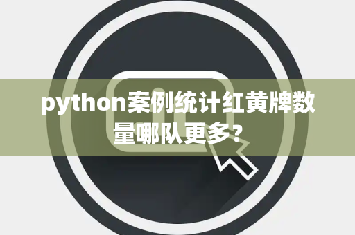 python案例统计红黄牌数量哪队更多？