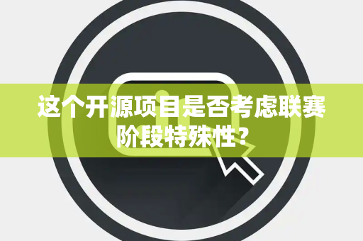 这个开源项目是否考虑联赛阶段特殊性？