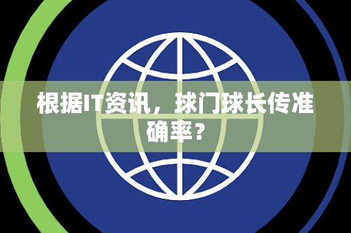 根据IT资讯，球门球长传准确率？
