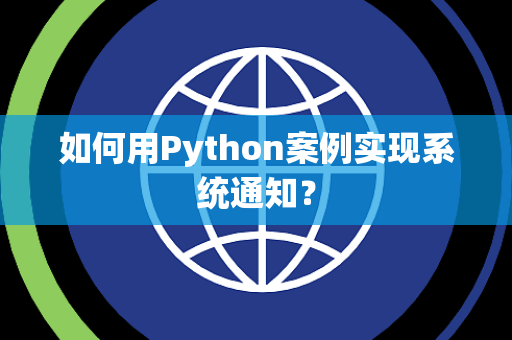 如何用Python案例实现系统通知？