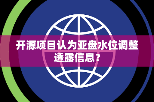 开源项目认为亚盘水位调整透露信息？