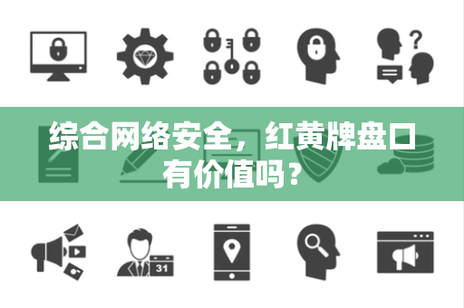 综合网络安全，红黄牌盘口有价值吗？