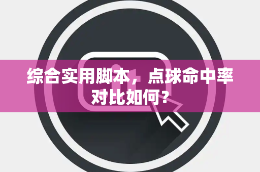 综合实用脚本，点球命中率对比如何？