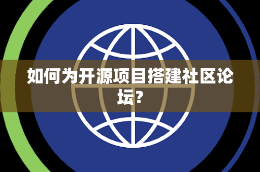 如何为开源项目搭建社区论坛？
