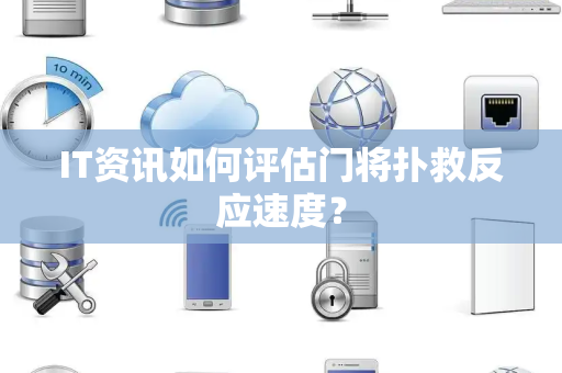 IT资讯如何评估门将扑救反应速度？