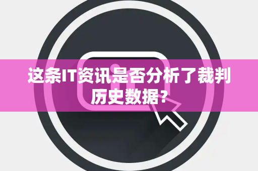 这条IT资讯是否分析了裁判历史数据？