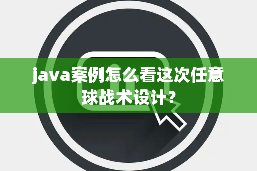 java案例怎么看这次任意球战术设计？