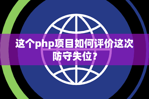 这个php项目如何评价这次防守失位？