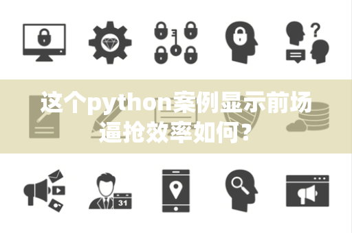 这个python案例显示前场逼抢效率如何？