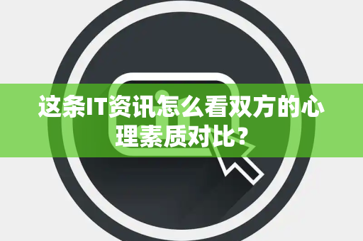 这条IT资讯怎么看双方的心理素质对比？