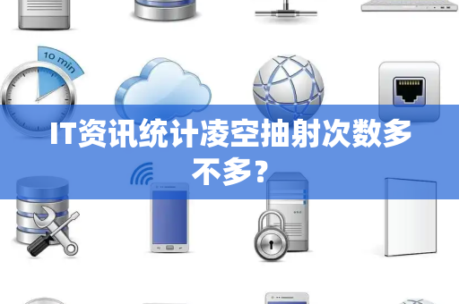 IT资讯统计凌空抽射次数多不多？