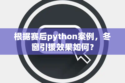 根据赛后python案例，冬窗引援效果如何？