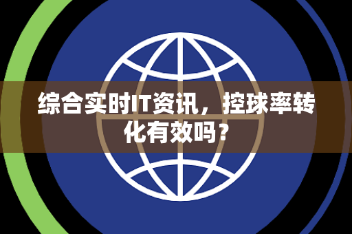 综合实时IT资讯，控球率转化有效吗？