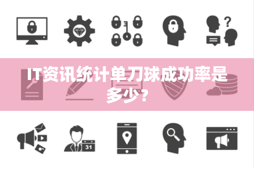 IT资讯统计单刀球成功率是多少？