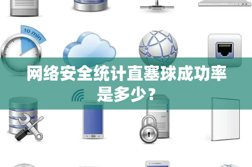 网络安全统计直塞球成功率是多少？