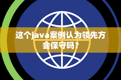 这个java案例认为领先方会保守吗？