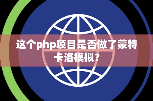 这个php项目是否做了蒙特卡洛模拟？