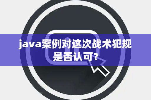 java案例对这次战术犯规是否认可？