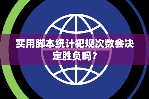 实用脚本统计犯规次数会决定胜负吗？