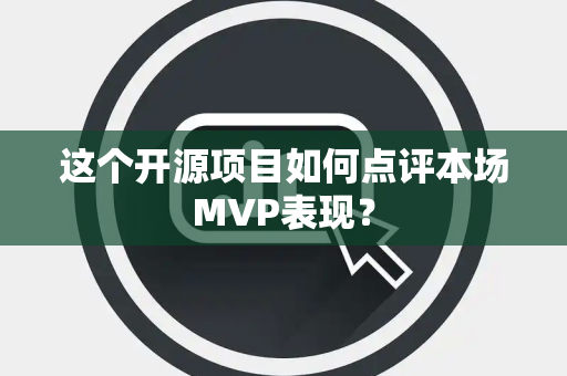 这个开源项目如何点评本场MVP表现？