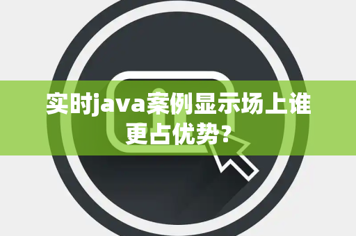 实时java案例显示场上谁更占优势？