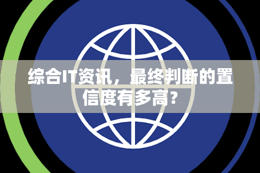 综合IT资讯，最终判断的置信度有多高？