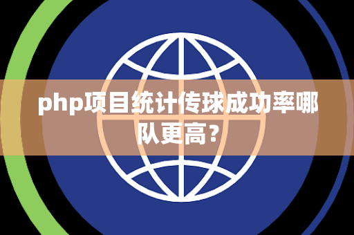 php项目统计传球成功率哪队更高？