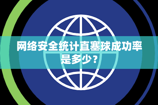 网络安全统计直塞球成功率是多少？