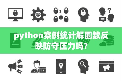 python案例统计解围数反映防守压力吗？