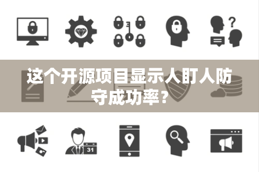 这个开源项目显示人盯人防守成功率？